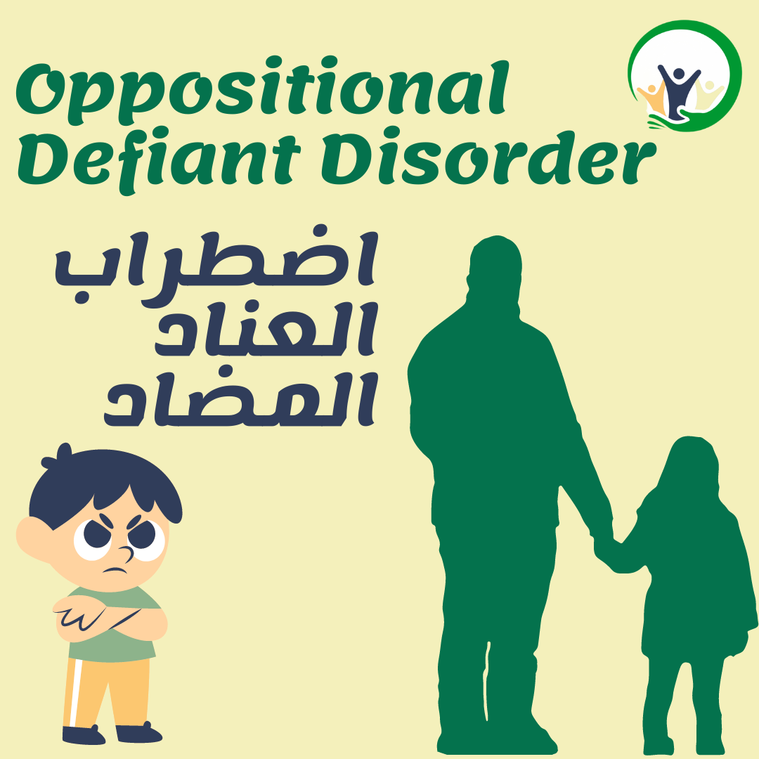 اضطراب العناد المضاد