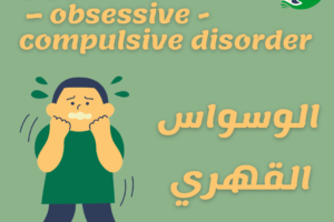 OCD – obsessive-compulsive disorder (1)