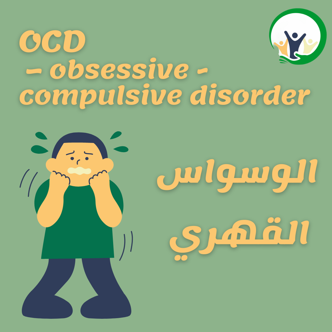 الوسواس القهري