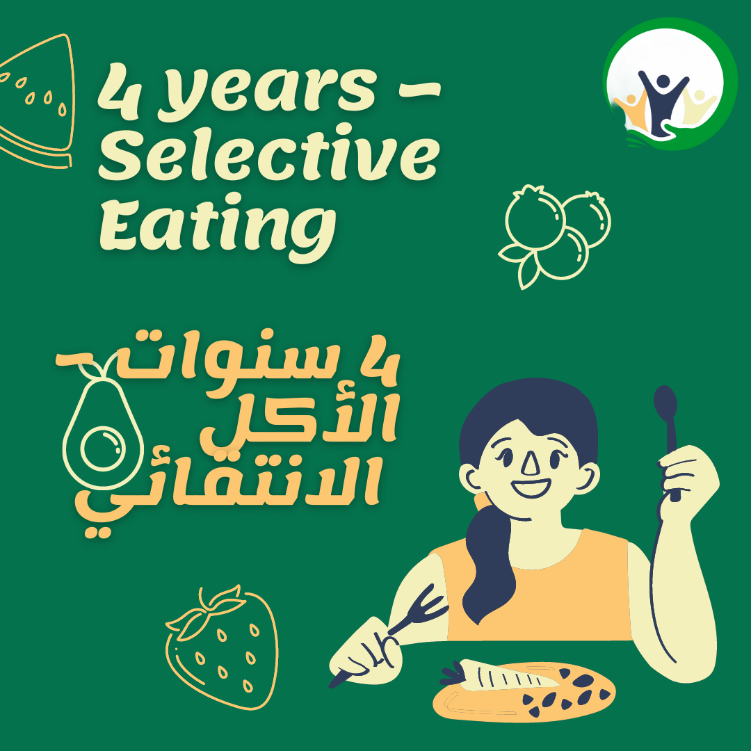 4 سنوات – الأكل الانتقائي