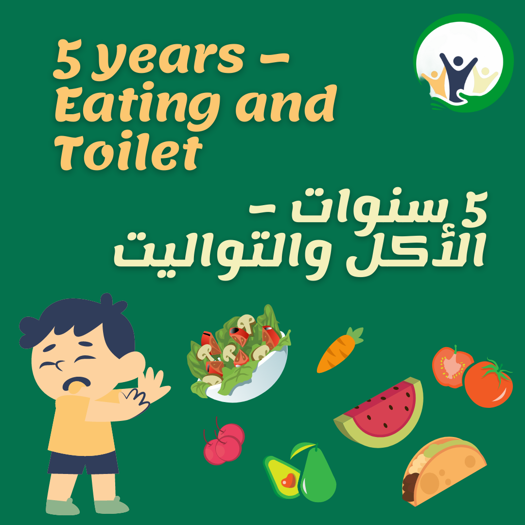 5 سنوات – الأكل والتواليت
