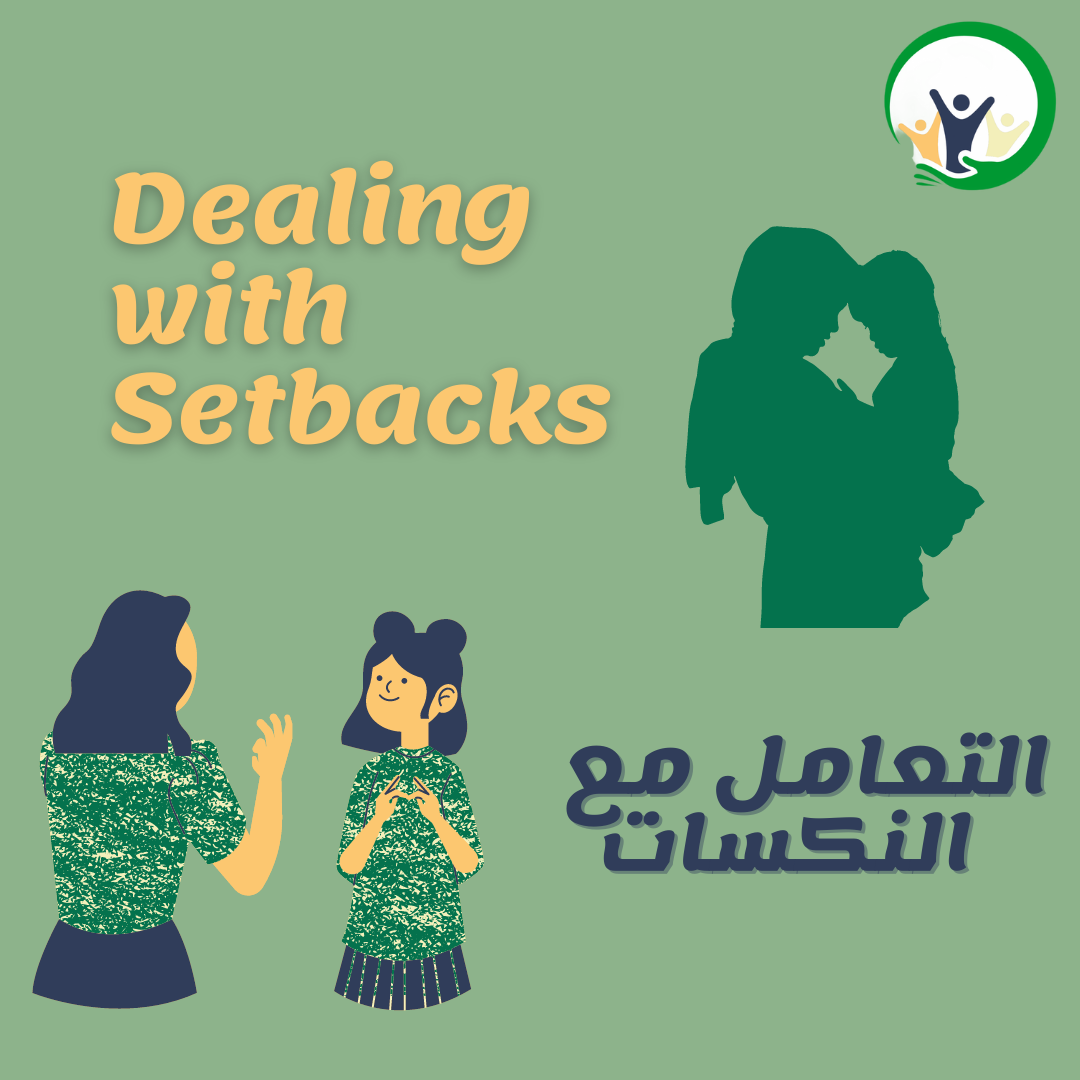 التعامل مع النكسات